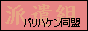 バリハケン同盟　管理人*/りこ様